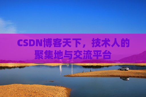 CSDN博客天下，技术人的聚集地与交流平台